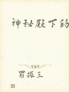 神秘殿下的专宠