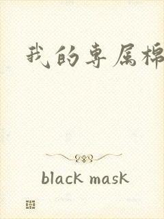 我的专属棉花糖