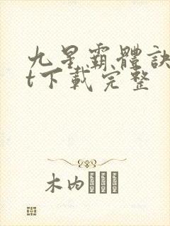 九星霸体诀txt下载完整