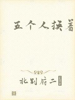 五个人换着上我
