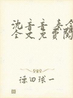 沈音音 秦念晚全文免费阅读