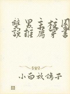 双男主校园文小说推荐穿书