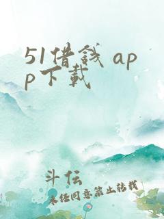 51借钱 app下载