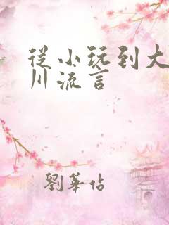 从小玩到大骨科川流言