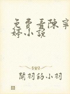 免费看陈宁宋娉婷小说