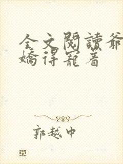 全文阅读爷是病娇得宠着