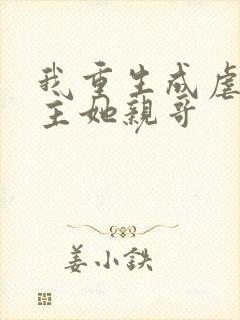 我重生成虐文女主她亲哥