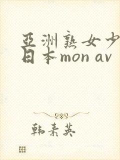 亚洲熟女少妇@日本mon av