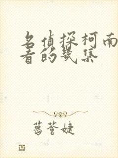 名侦探柯南最好看的几集