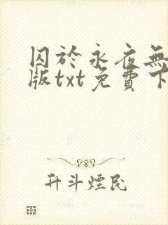 囚于永夜无删减版txt免费下载