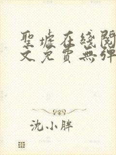 圣墟在线阅读全文免费无弹窗