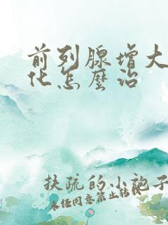 前列腺增大伴钙化怎么治