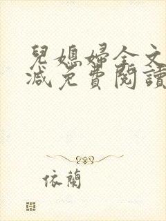 儿媳妇全文无删减免费阅读