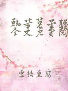 韩若莫子聪小说全文免费阅读