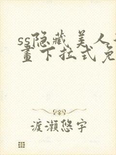 ss隐藏美人漫画下拉式免费阅读无删减