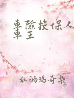 车险投保人不是车主