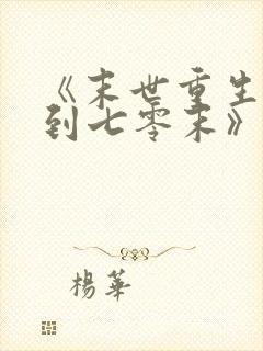 《末世重生:回到七零末》