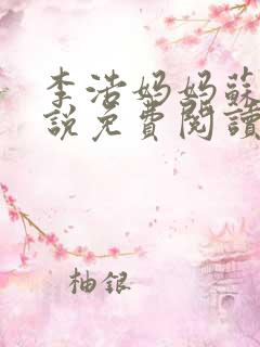 李浩妈妈苏姨小说免费阅读