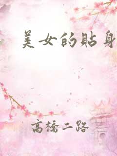 美女的贴身特工