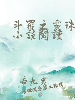 斗罗之灵珠神剑小说阅读