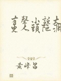 有声小说大奉打更人头陀渊