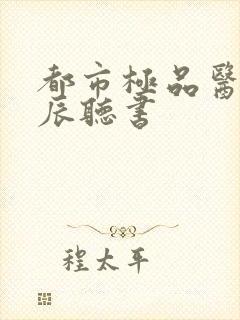 都市极品医神叶辰听书