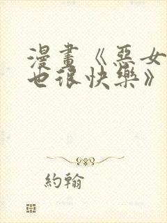 漫画《恶女今天也很快乐》免费阅读