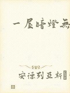 一屋暗灯无删减