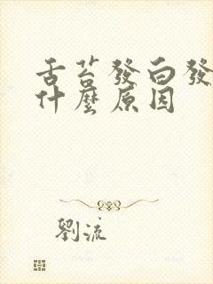 舌苔发白发黄是什么原因