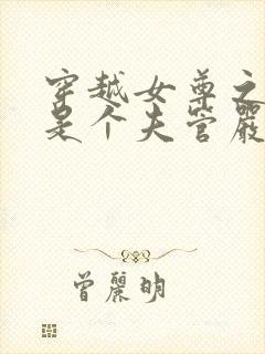 穿越女尊之王爷是个夫管严