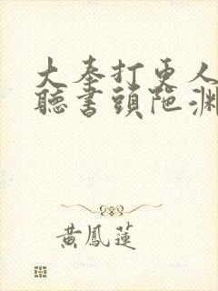 大奉打更人免费听书头陀渊