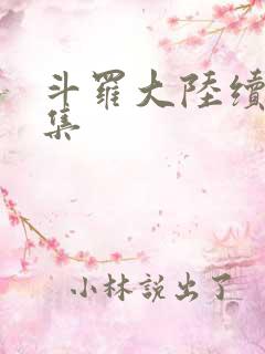 斗罗大陆续集全集