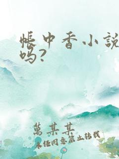 帐中香小说好看吗?