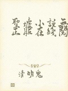 圣墟小说无删减正版在线阅读