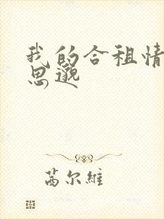 我的合租情人贾思邈