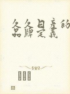 久久日产的三线品牌定义