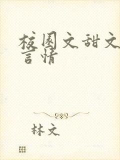 校园文甜文推荐言情