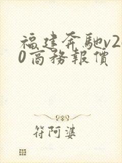 福建奔驰v260商务报价