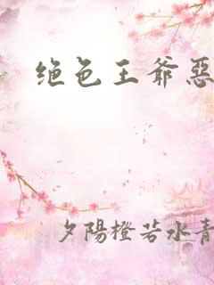 绝色王爷恶搞妃