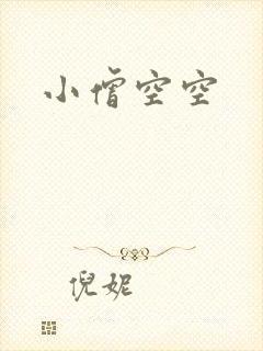 小僧空空