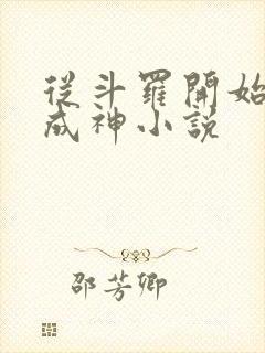 从斗罗开始逆天成神小说