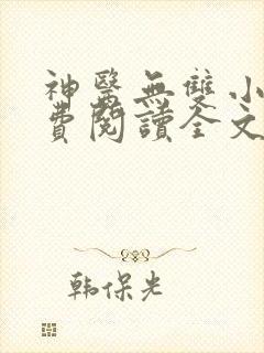 神医无双小说免费阅读全文