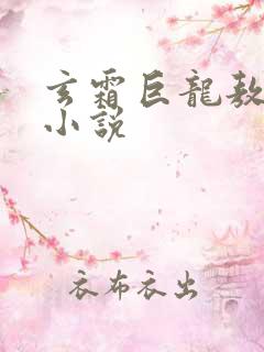 玄霜巨龙敖无极小说