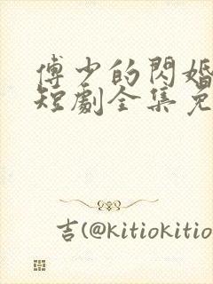 傅少的闪婚甜妻短剧全集免费观看