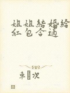 姐姐结婚给多少红包合适