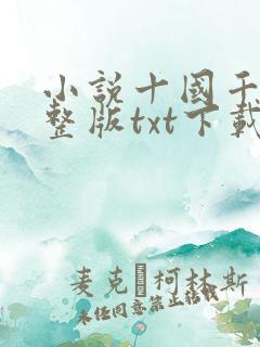 小说十国千娇完整版txt下载
