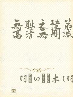 无耻之徒第一季高清无删减版