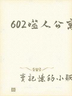 602噬人公寓