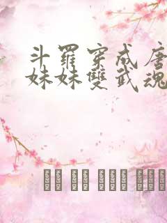 斗罗穿成唐三亲妹妹双武魂成神了