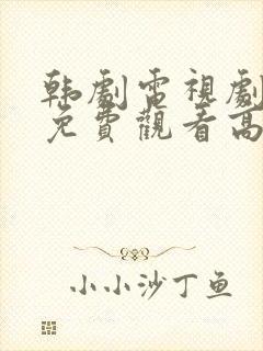 韩剧电视剧全集免费观看高清在线